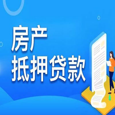 富拉尔基​房产抵押贷款