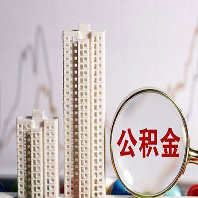 富拉尔基公积金信用贷款
