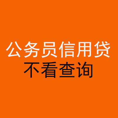 富拉尔基公务员信用贷款