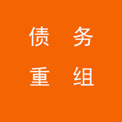 富拉尔基个人债务重组优化