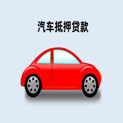 富拉尔基车辆抵押贷款