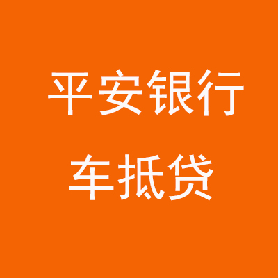 富拉尔基平安银行车抵贷