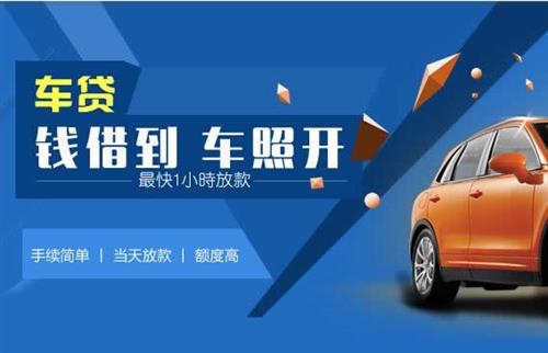 富拉尔基车抵押哪里去办?一两个月多少钱利息？