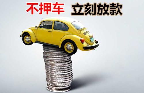 富拉尔基押证不押车贷款看征信吗？押证不押车贷款公司哪家更便宜？